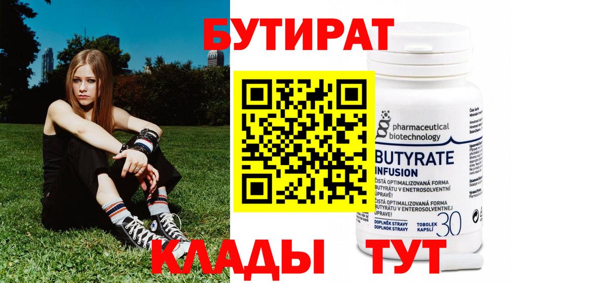 БУТИРАТ 99% Рыбинск