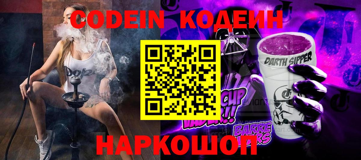 Рыбинск  Codein Purple Drank  Кодеин напиток Lean (лин)  Вход с VPN 